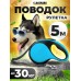 Поводок рулетка для собак 5м до 30 кг