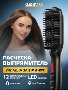 Расческа выпрямитель электрическая для волос и бороды