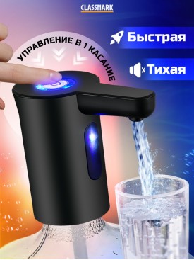 Помпа для воды электрическая на бутыль 19, 10, 5 литров
