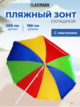 Зонт пляжный большой от солнца с наклоном 200 см