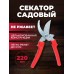 Секатор садовый стальной сучкорез для обрезки растений