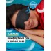 Маска для сна текстильная объемная 3D на глаза очки, повязка